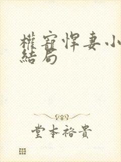 权宠悍妻小说大结局