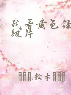 我看黄色录像一级片