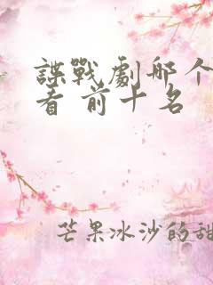 谍战剧哪个最好看 前十名