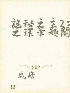 诡秘之主2宿命之环笔趣阁无弹窗