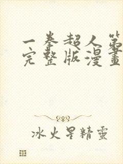 一拳超人第三季完整版漫画