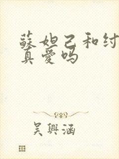 苏妲己和纣王是真爱吗