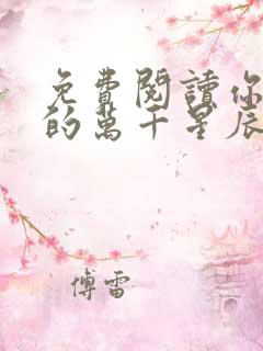 免费阅读你是我的万千星辰