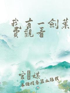 我有一剑叶观免费观看