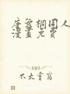 唐舞桐同人18漫画免费