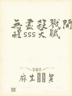 无尽杀戮开局觉醒sss天赋