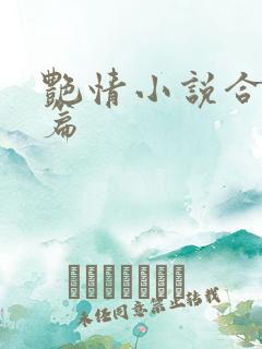 艳情小说合集短篇