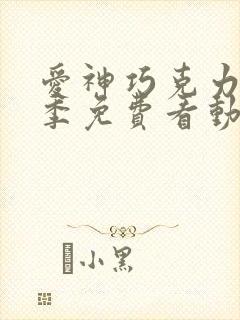 爱神巧克力第3季免费看动漫