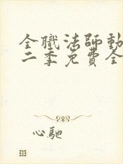 全职法师动漫第二季免费全集樱花