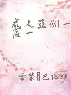 成人亚洲一区二区一
