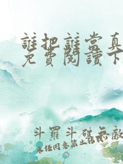 谁把谁当真漫画免费阅读下拉六漫画