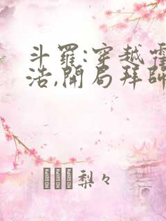 斗罗:穿越霍雨浩,开局拜师药老l小说