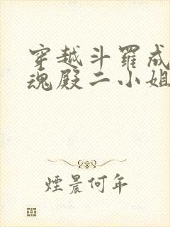 穿越斗罗成为武魂殿二小姐千仞雪