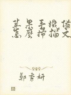 苹果手机备忘录怎么扫描文件