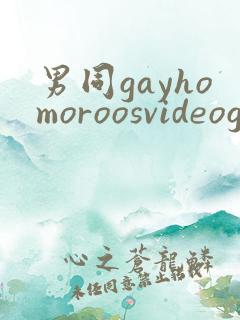 男同gayhomoroosvideogayhomoroospornvideo