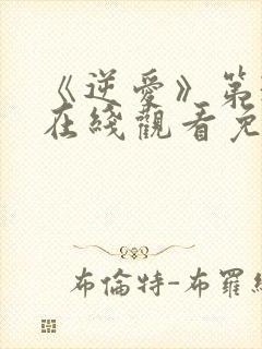 《逆爱》第3集在线观看免费