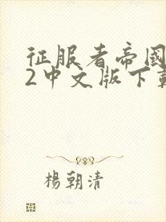 征服者帝国时代2中文版下载