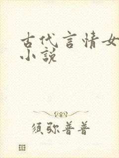 古代言情女将军小说