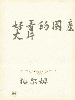 好看的国产电影大片