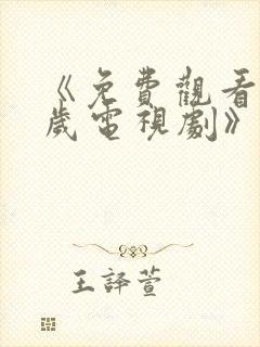 《免费观看18岁电视剧》