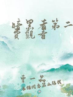 暗黑者第二季免费观看