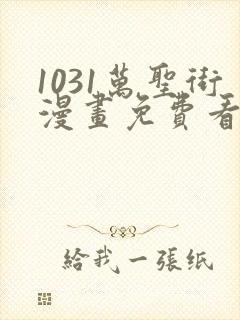 1031万圣街漫画免费看