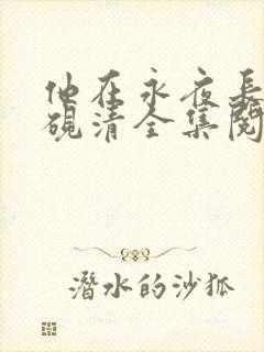 他在永夜长眠时砚清全集阅读