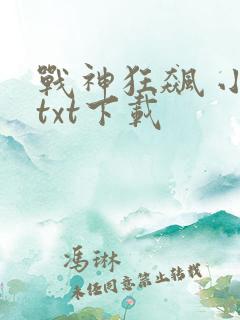 战神狂飙 小说txt下载