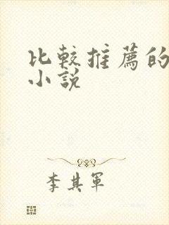 比较推荐的言情小说