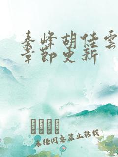 秦峰胡佳云最新章节更新