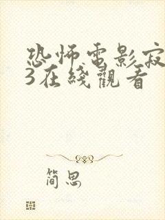 恐怖电影寂静岭3在线观看