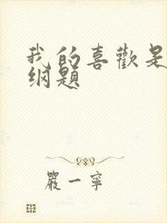 我的喜欢是道超纲题