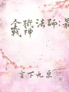 全职法师:最强战神