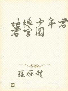 地缚少年君花子君官图