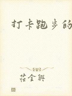 打卡跑步的软件