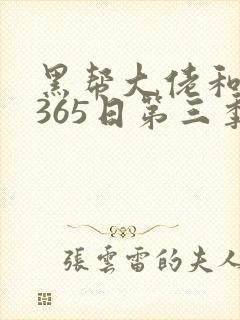 黑帮大佬和我的365日第三季