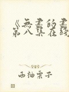 《无尽的尽头》第八集在线观看