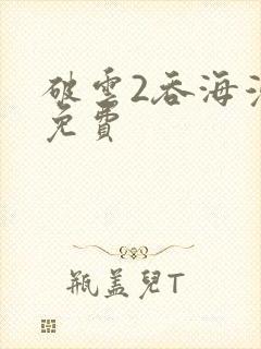 破云2吞海漫画免费