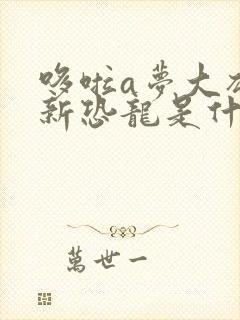 哆啦a梦大雄的新恐龙是什么恐龙