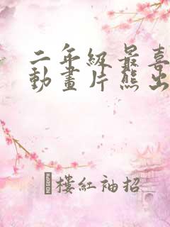 二年级最喜欢的动画片熊出没写话