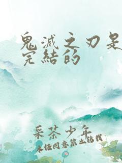 鬼灭之刃是哪年完结的