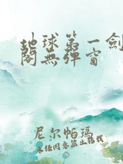 地球第一剑笔趣阁无弹窗