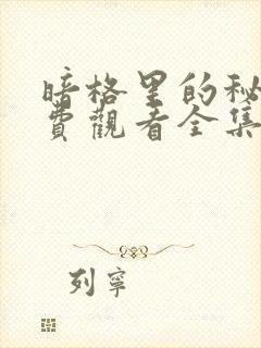 暗格里的秘密免费观看全集完整