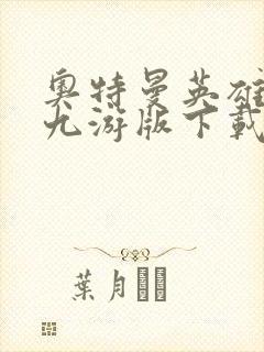 奥特曼英雄归来九游版下载