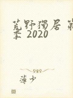 荒野独居 第七季 2020