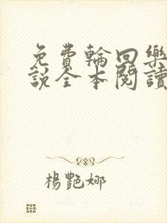 免费轮回乐园小说全本阅读全文