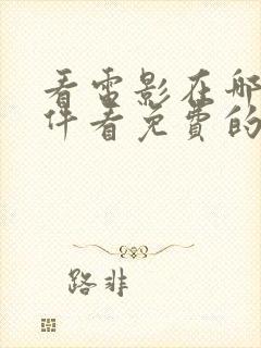 看电影在哪个软件看免费的