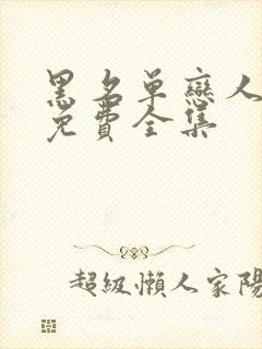 黑名单恋人短剧免费全集