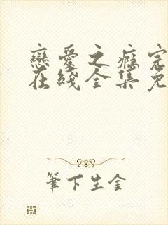 恋爱之瘾完整版在线全集免费观看高清