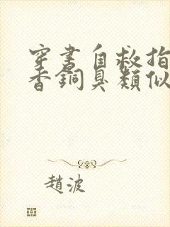 穿书自救指南墨香铜臭类似于的小说